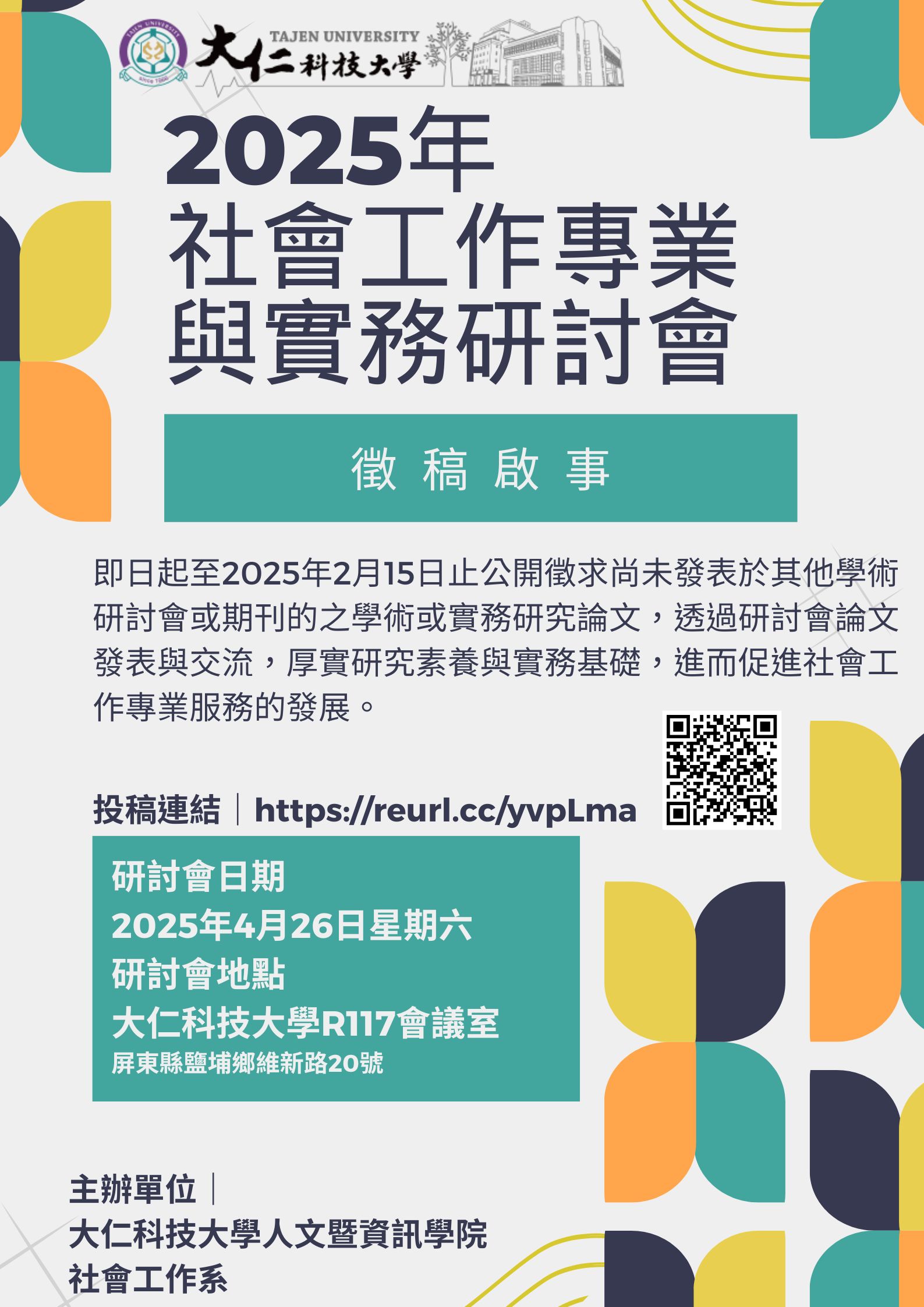 2025 年社會工作專業與實務研討會  [論文徵稿啟事]