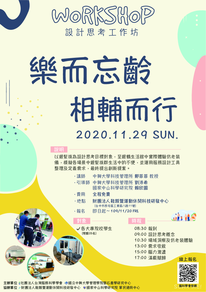 109年11月29日舉辦「樂而忘齡×相輔而行 設計思考工作坊」