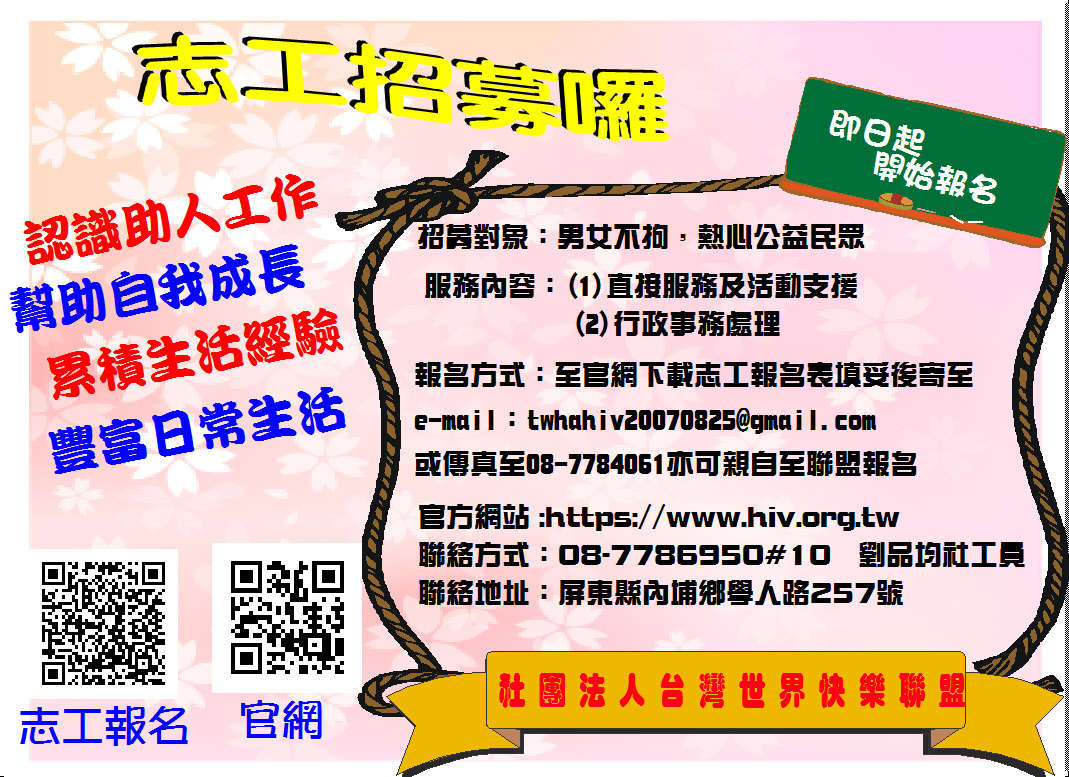 社團法台灣世界快樂聯盟 