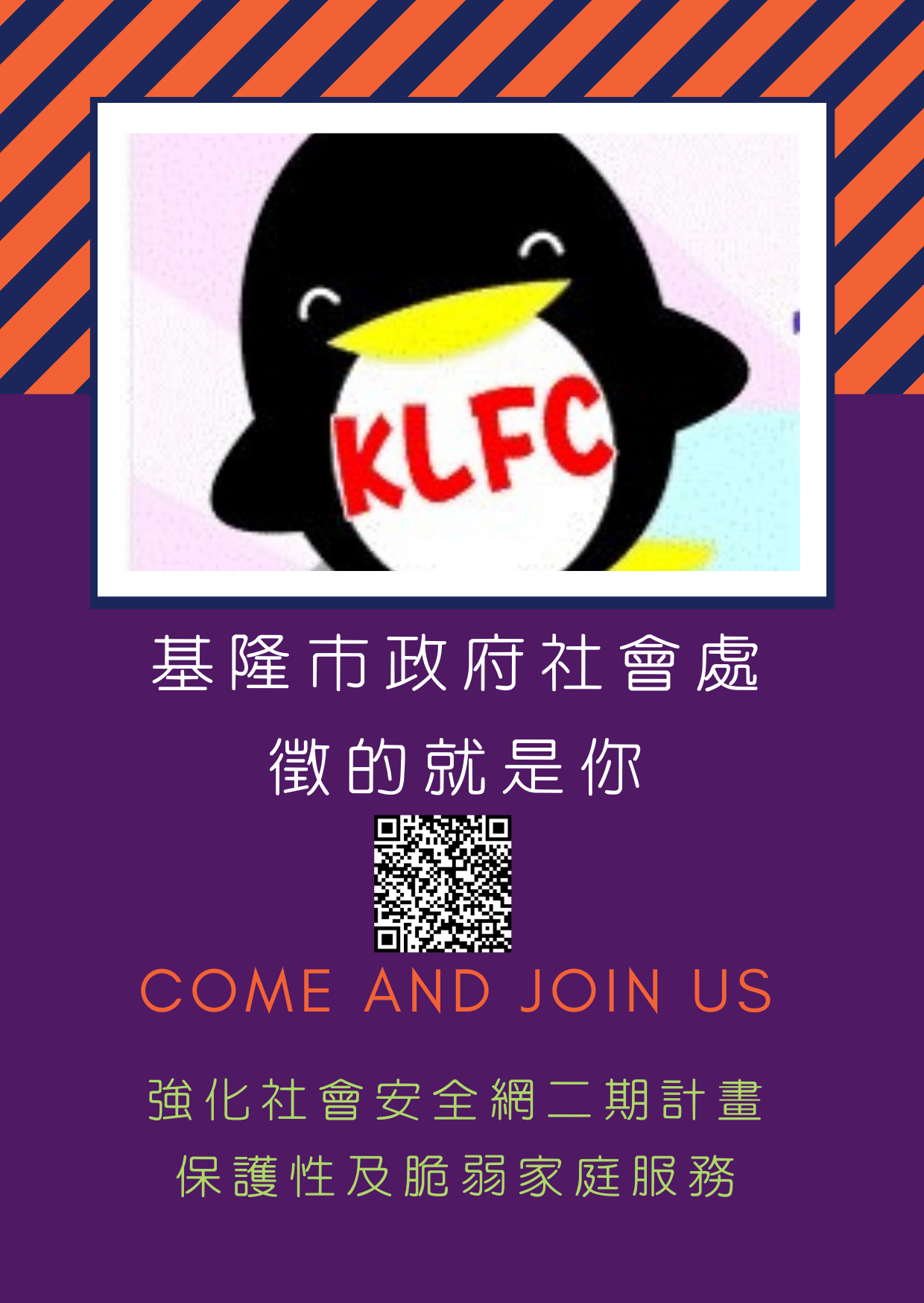 基隆市政府強化社會安全網二期計畫徵才公告