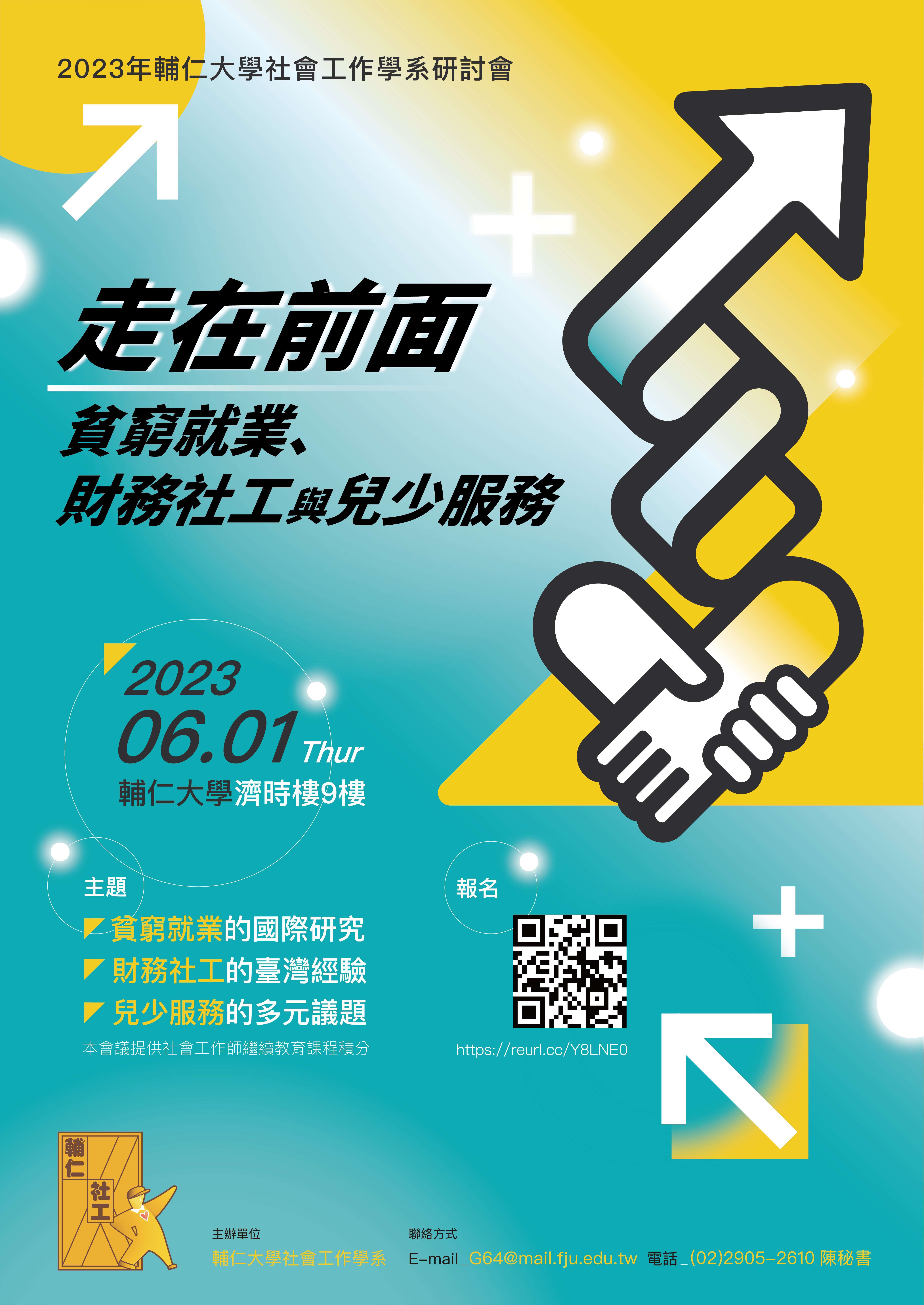 輔大社工系6/1「走在前面－貧窮就業、財務社工與兒少服務」研討會訊息