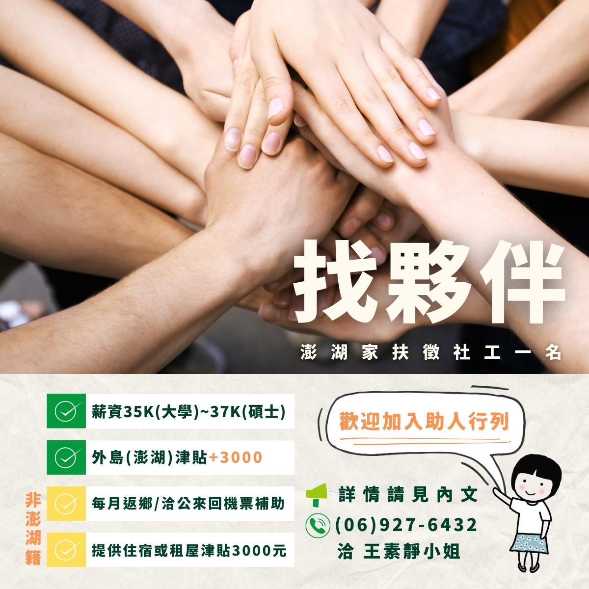 財團法人台灣兒童暨家庭扶助基金會澎湖分事務所社工人力招募訊息