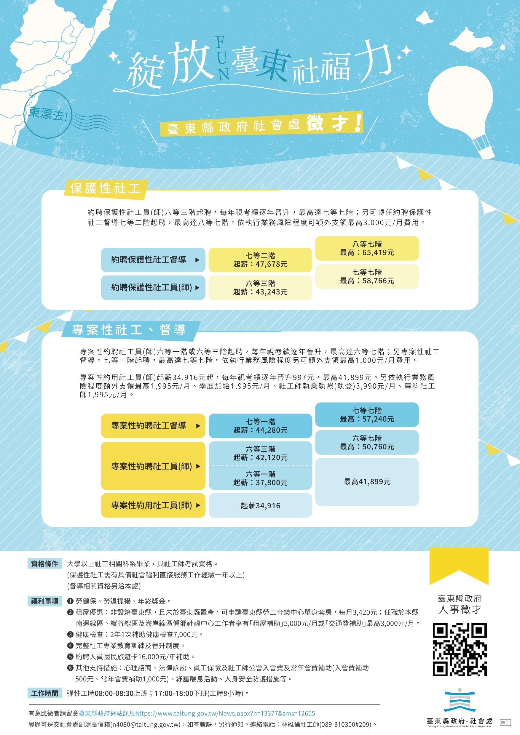 『綻放臺東社福力』臺東縣政府社會處徵才
