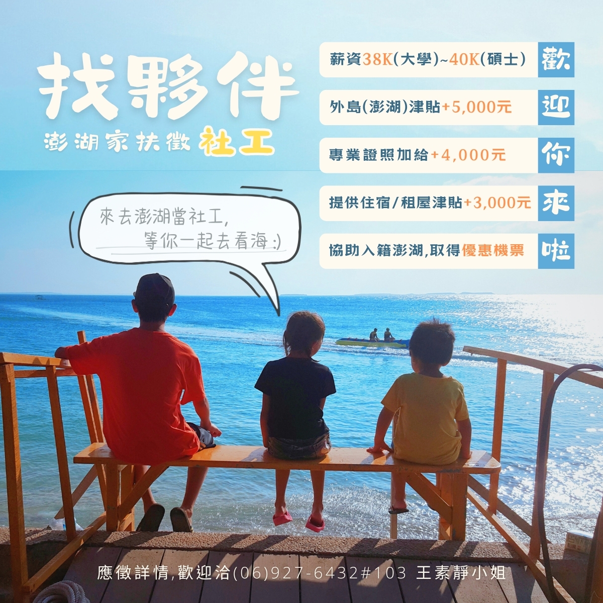 台灣兒童暨家庭扶助基金會澎湖分事務所社工人力招募訊息乙份