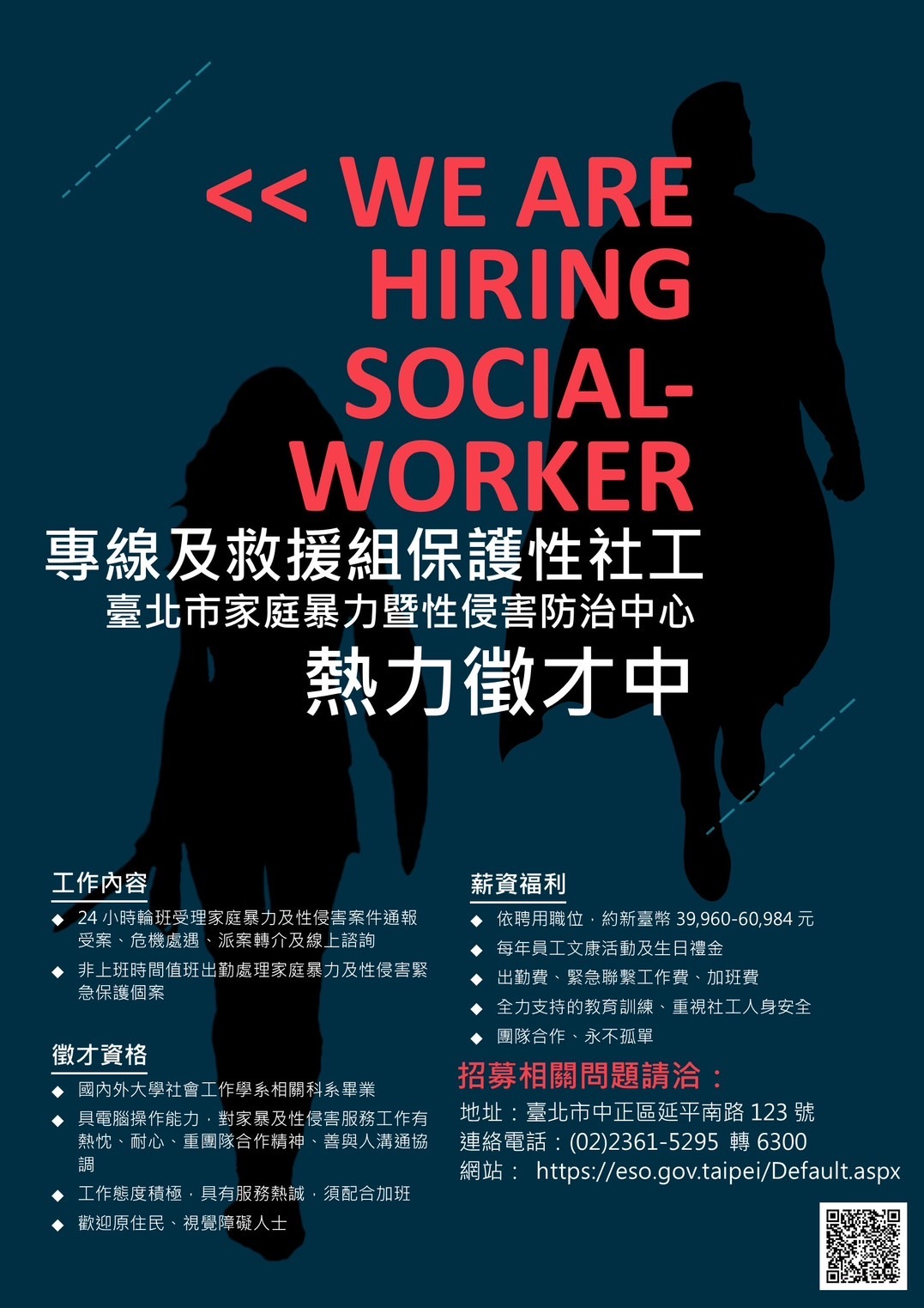 【台北市家庭暴力暨性侵害防治中心】專線及救援組徵才資訊