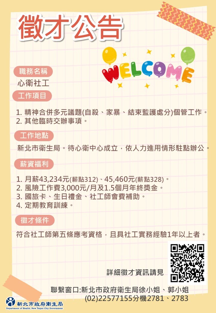 心衛社工徵聘訊息