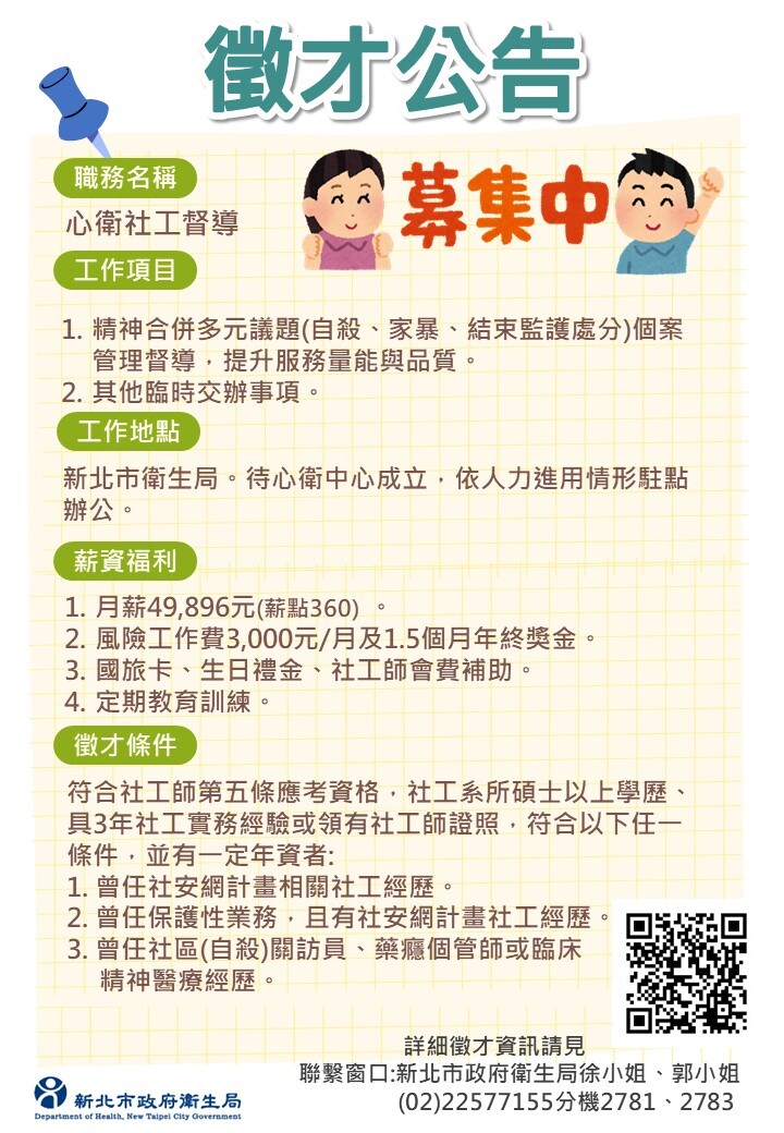 心衛社工徵聘訊息