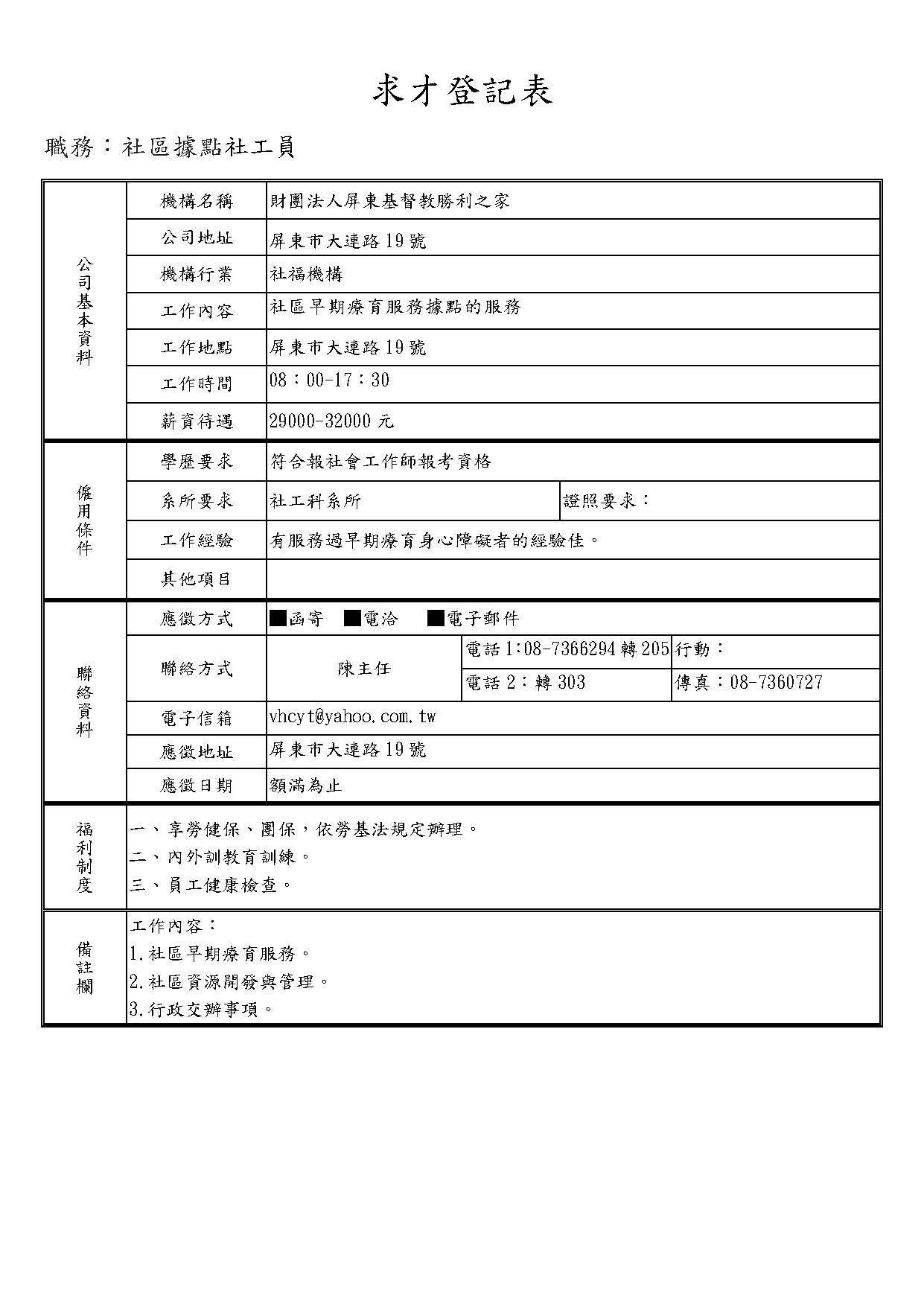 屏東基督教勝利之家求才訊息