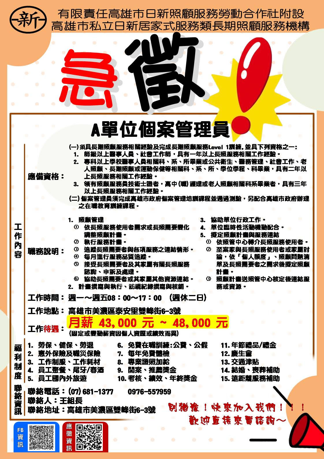 徵才資訊有限責任高雄市日新照顧服務勞動合作社