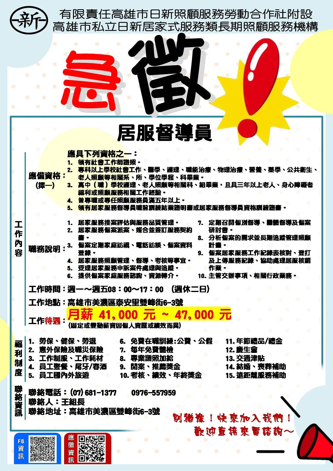 徵才資訊有限責任高雄市日新照顧服務勞動合作社