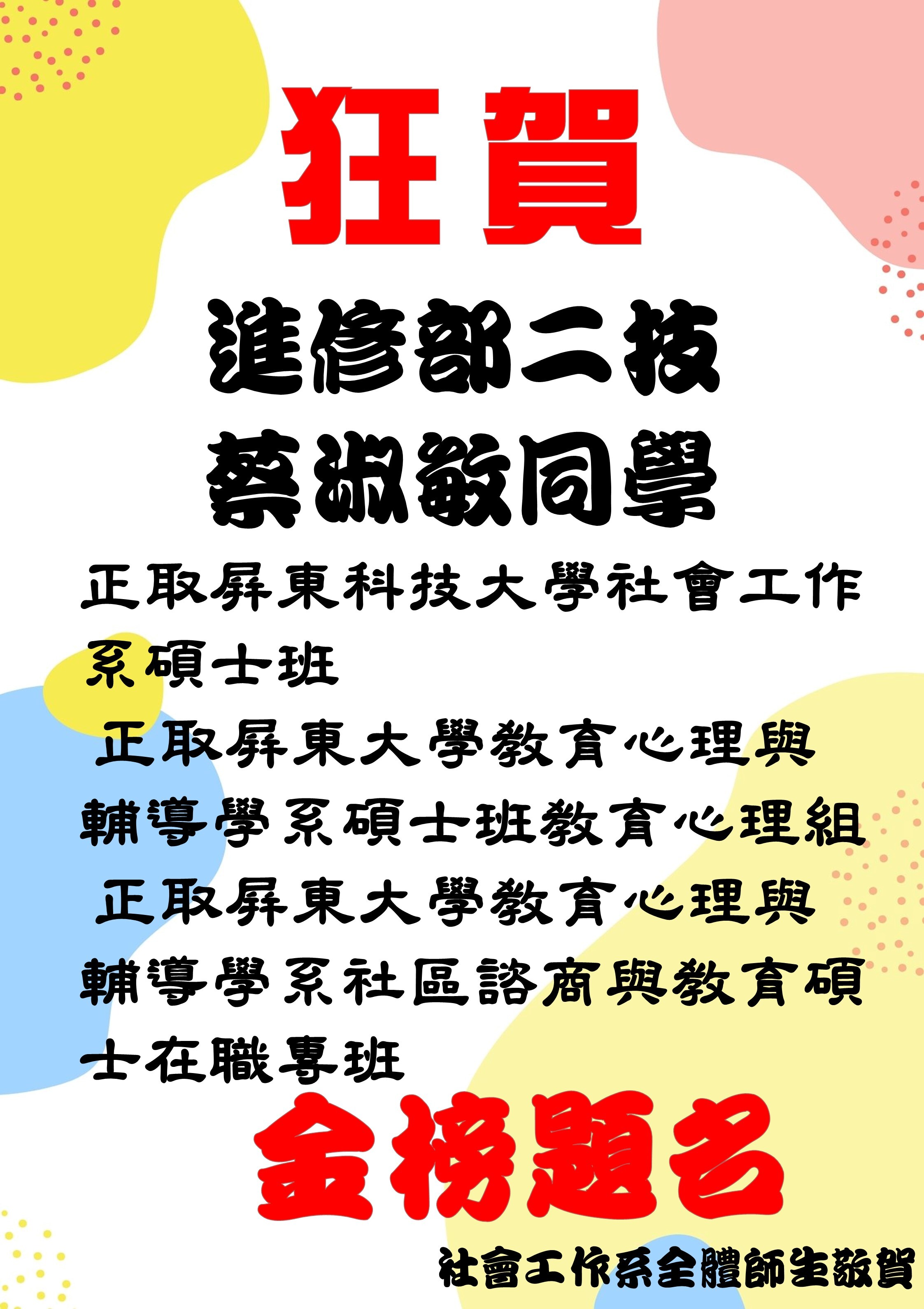 屏東科技大學 社會工作系碩士班正取  屏東大學 教育心理與輔導學系碩士班教育心理組正取  屏東大學 教育心理與輔導學系社區諮商與教育碩士在職專班正取