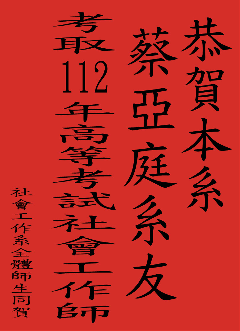 112年第一次專門職業及技術人員高等考試社會工作師證照
