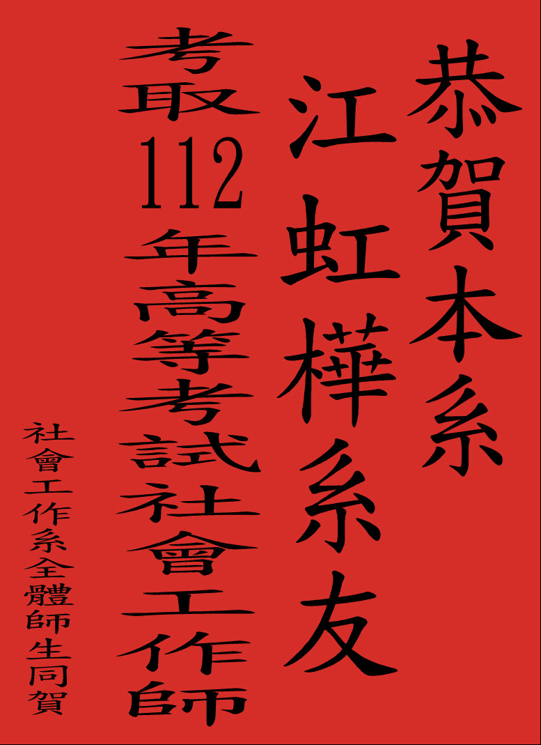 112年第一次專門職業及技術人員高等考試社會工作師證照