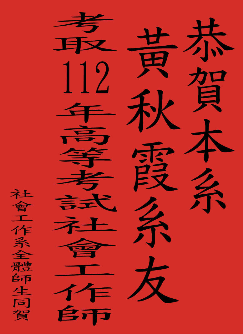 112年第一次專門職業及技術人員高等考試社會工作師證照