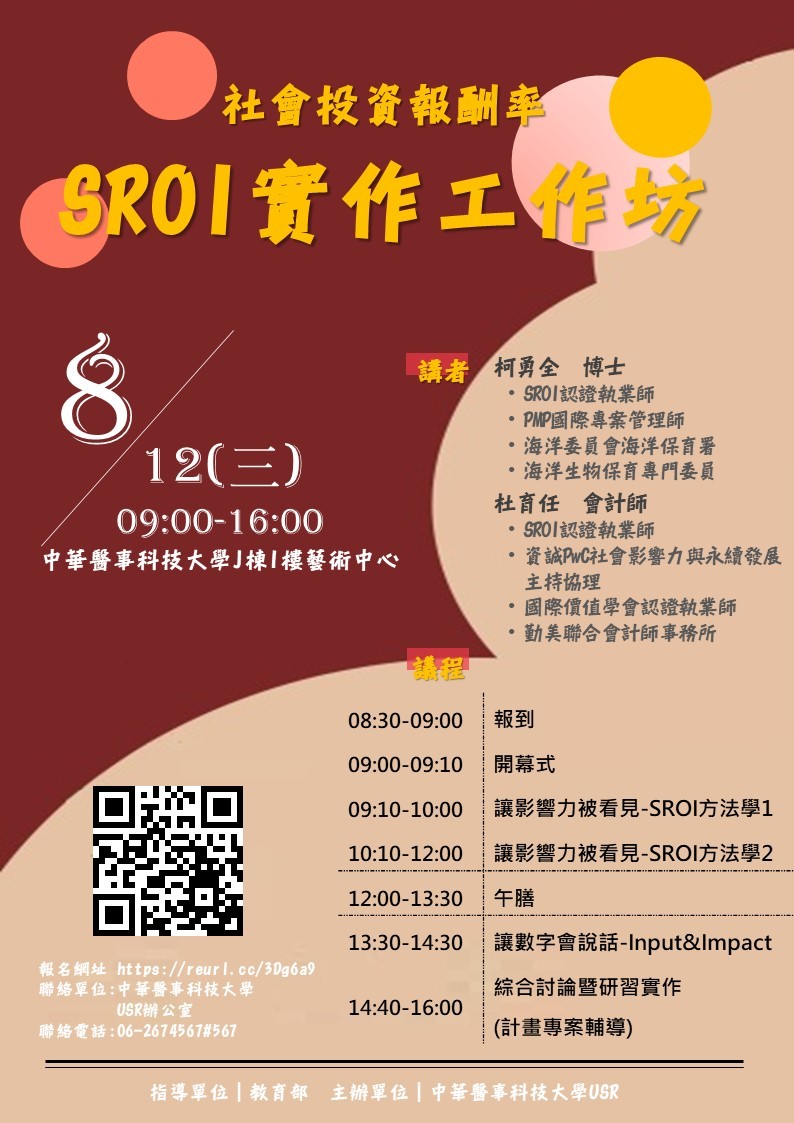 「社會投資報酬率SROI實作工作坊」