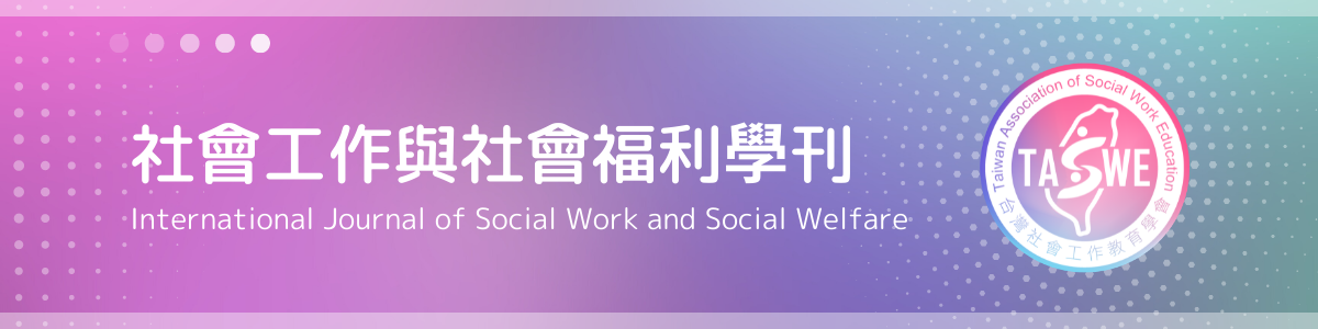 社會工作與社會福利學刊