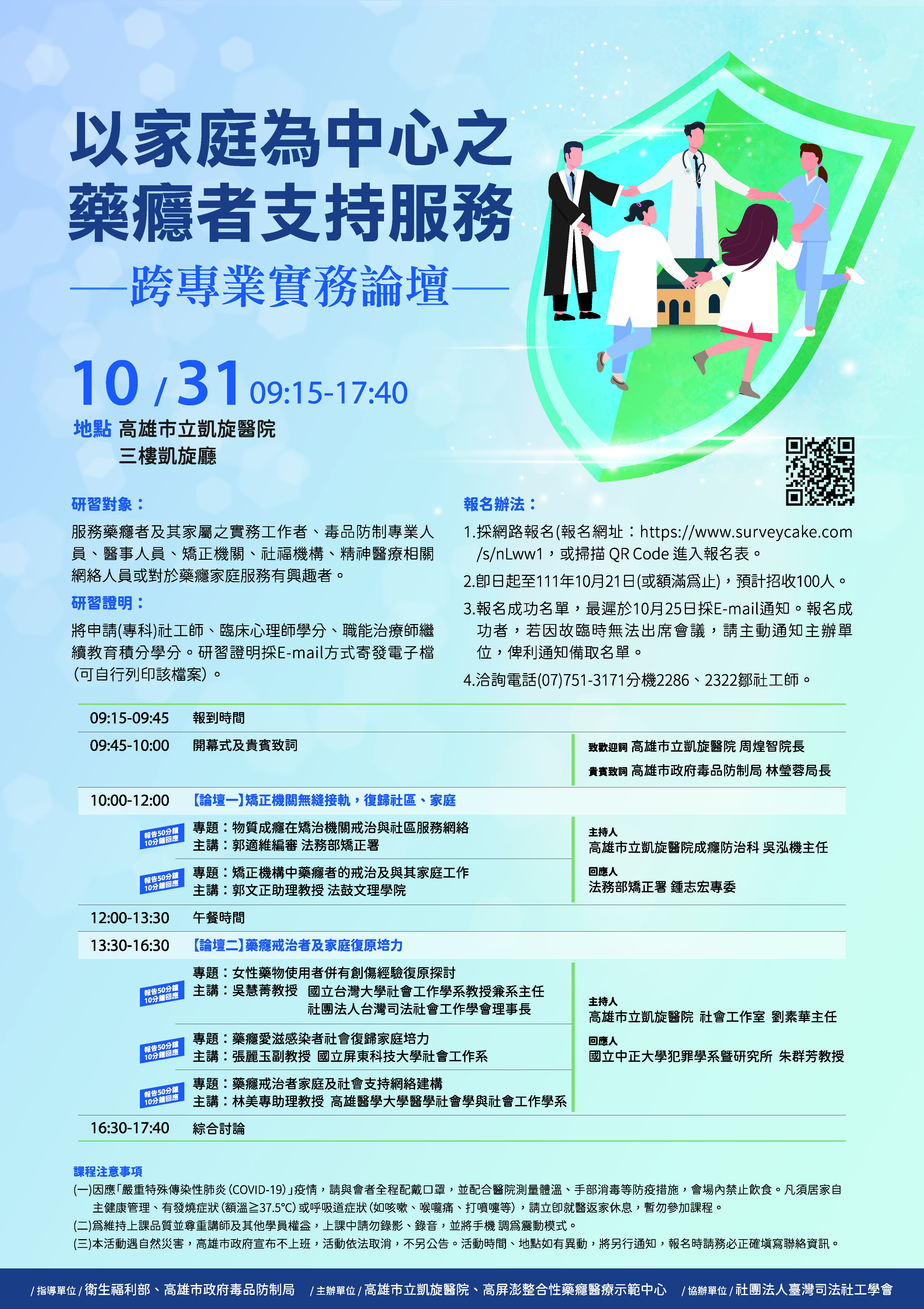 「以家庭為中心之藥癮者支持服務~跨專業實務論壇」