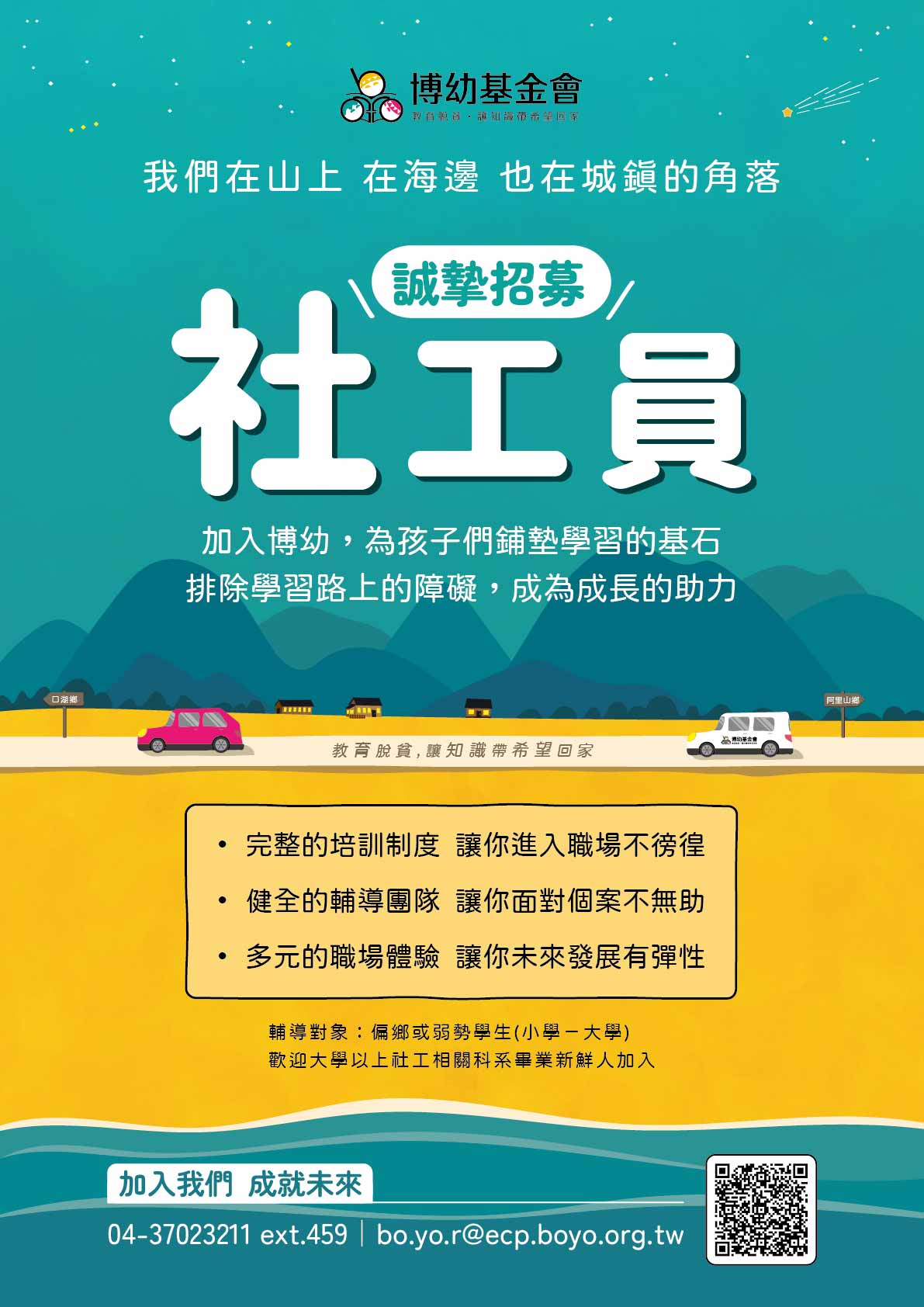 博幼基金會人才招募訊息