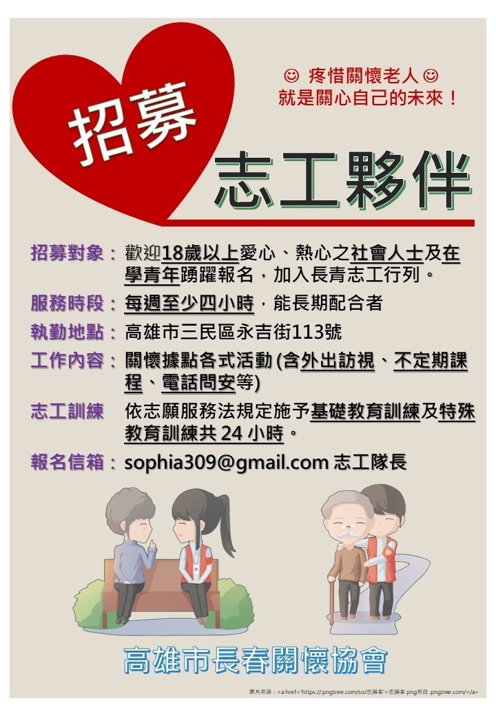高雄市長春關懷協會志工