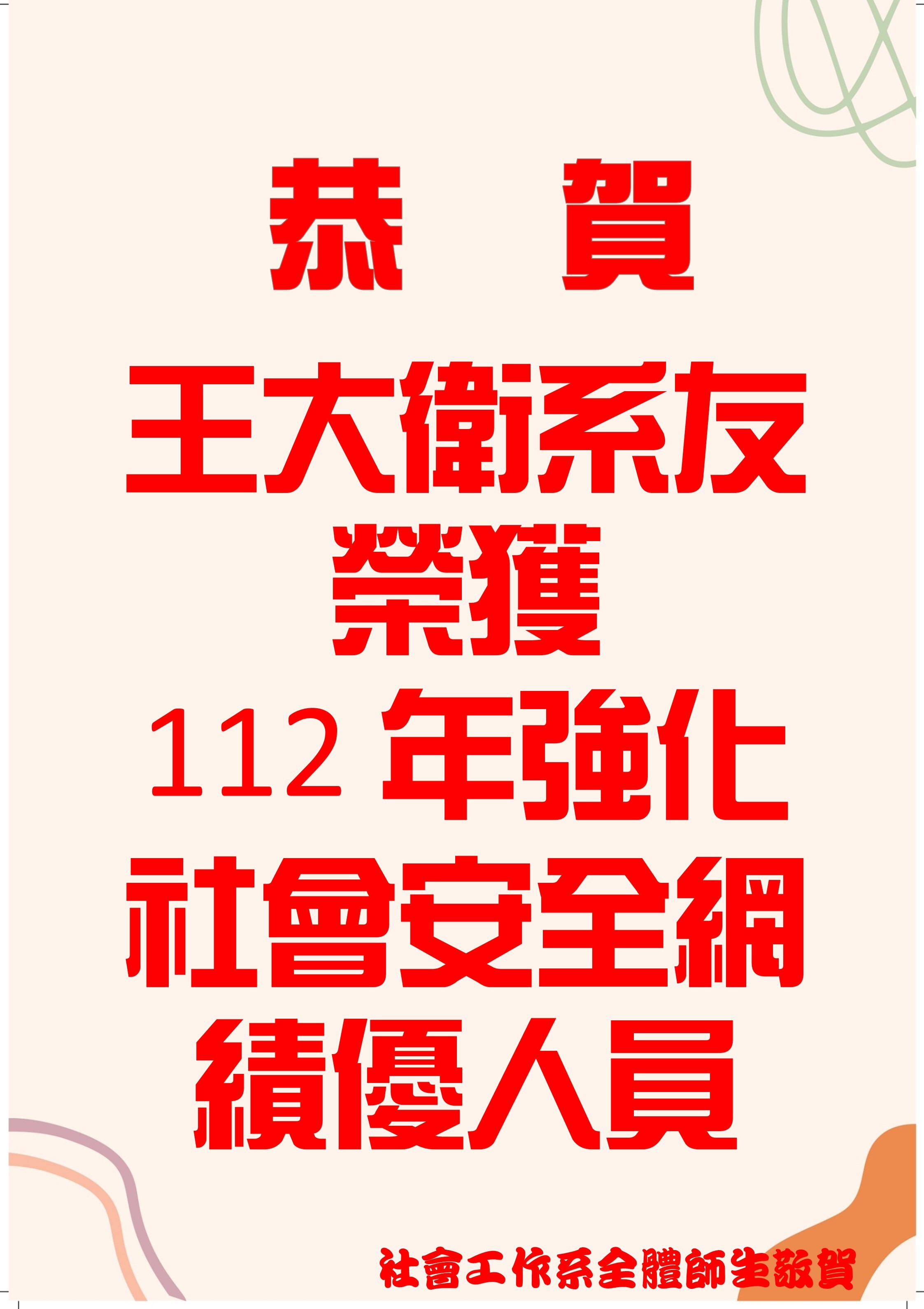 王大衛系友榮獲 112 年強化社會安全網績優人員