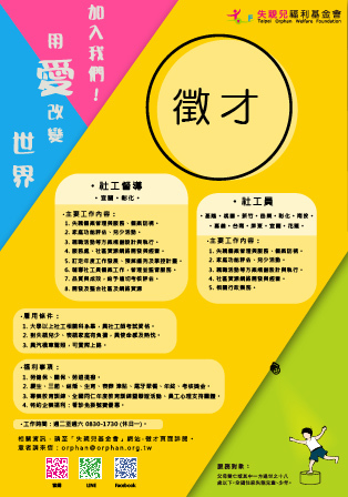 失親兒徵才