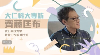 跨海追夢，大仁社工邀你一起服務社會🔥改變生命與未來！跨海的求學者社工系 日本留學生 齊藤匡布 醫師圖片