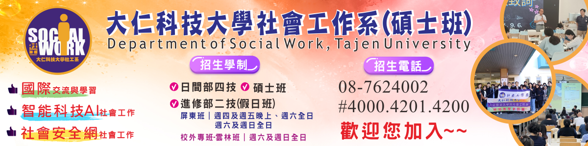 大仁科大社會工作系