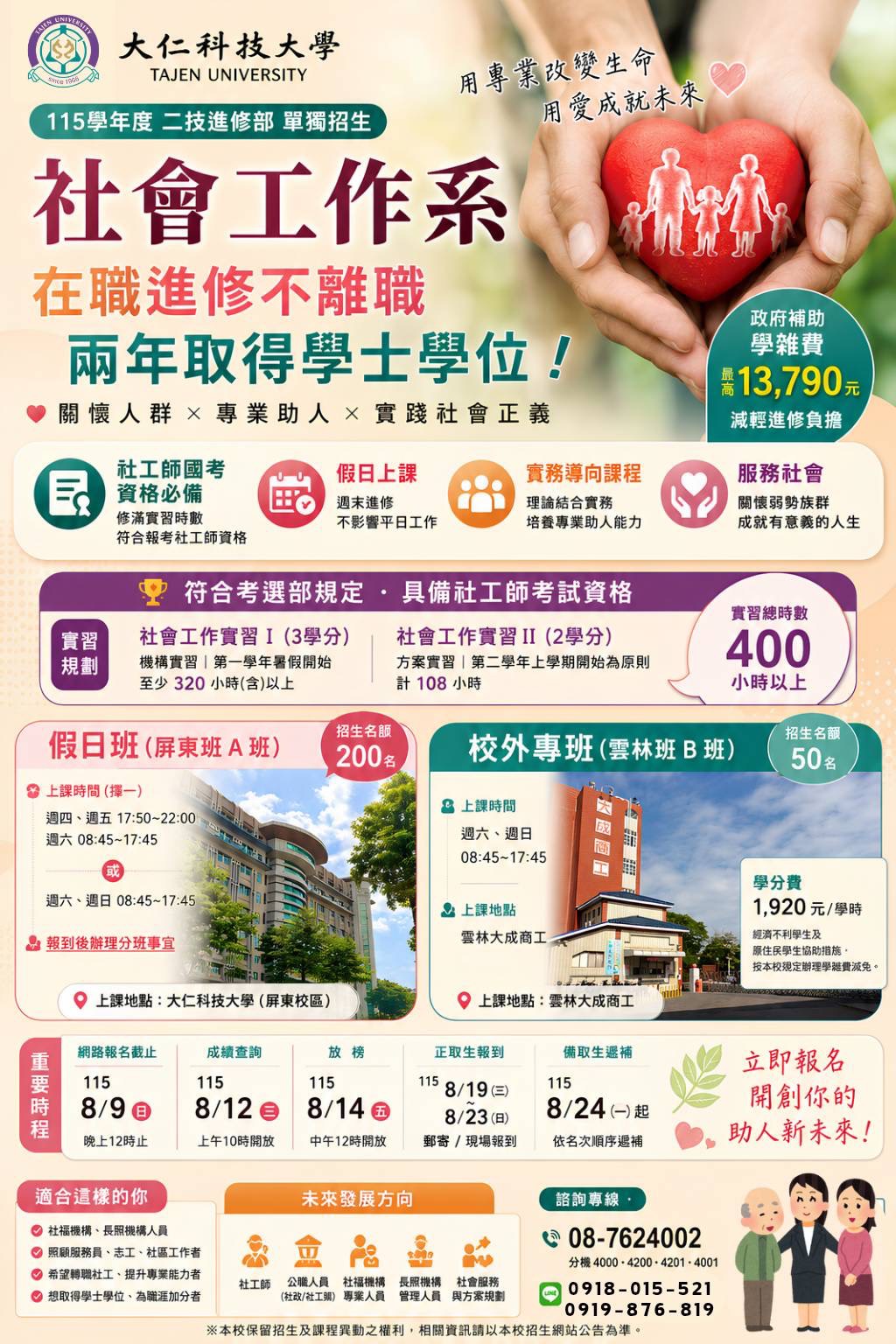 大仁科大社會工作系